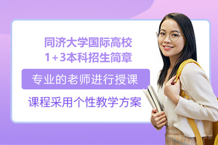 同济大学国际高校1+3本科招生简章