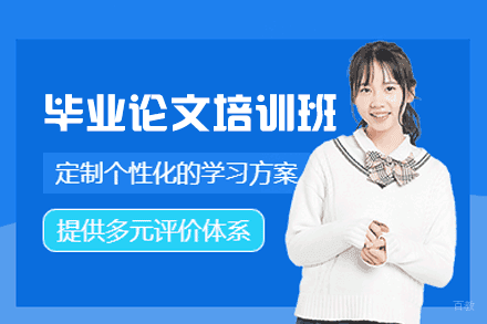 郑州毕业论文培训班