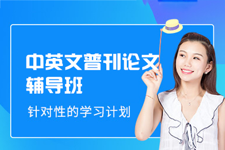 郑州中英文普刊论文辅导班