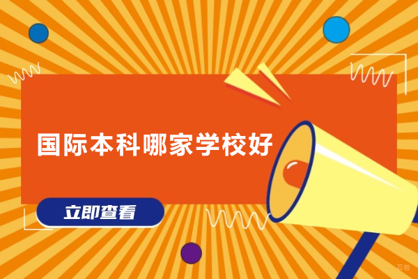 上海国际预科-国际本科哪家学校好