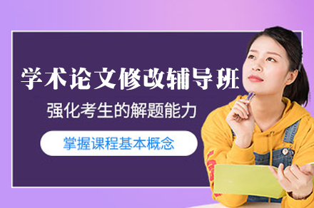 郑州学术论文修改辅导班