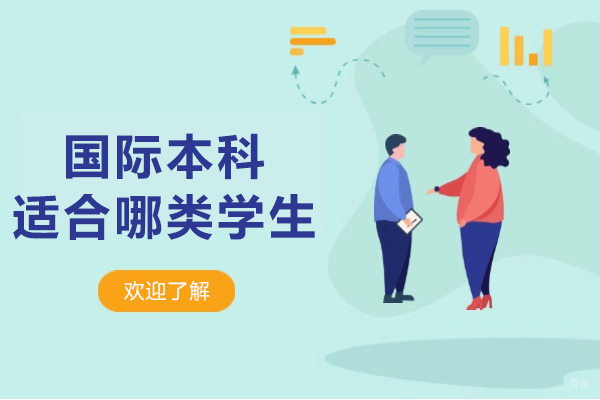 上海国际商务-国际本科适合哪类学生