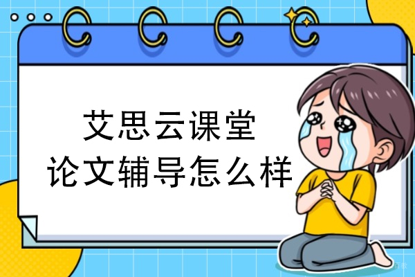 郑州艾思云课堂论文辅导怎么样