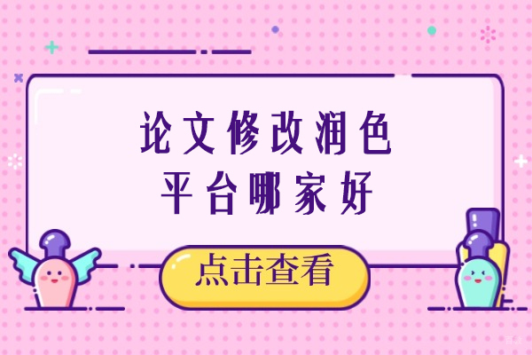 郑州论文修改润色平台哪家好