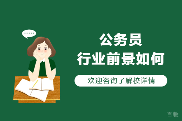 公务员行业前景如何-公务员这个行业怎么样