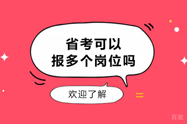 省考可以报多个岗位吗-省考能报几个岗位