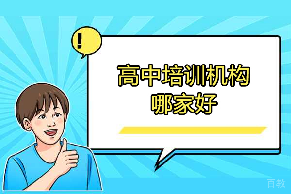 济南高中课程辅导-济南高中培训机构哪家好