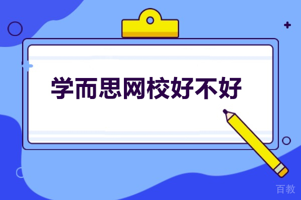 济南高中课程辅导-济南学而思网校好不好