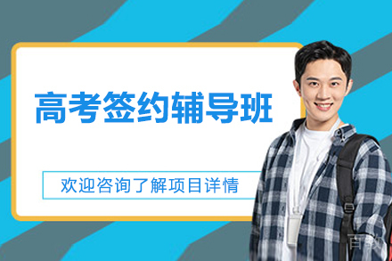 北京高考签约辅导班