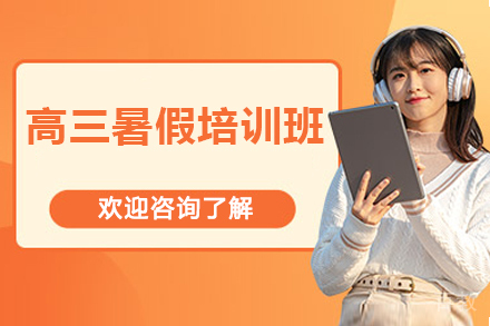 北京高三暑假培训班