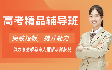 北京高考精品辅导班