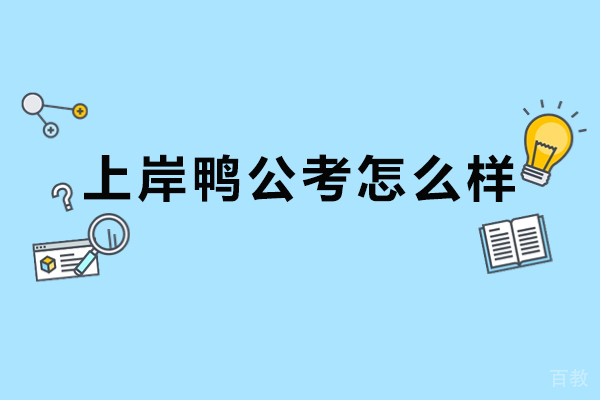 北京上岸鸭公考怎么样-北京上岸鸭公考好吗
