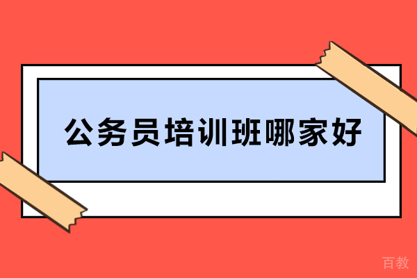 北京公务员培训班哪家好-北京公务员培训班推荐