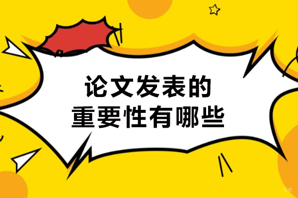 天津论文-论文发表的重要性有哪些-论文发表有什么用