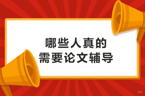 天津论文-哪些人真的需要论文辅导-哪些同学适合找论文辅导