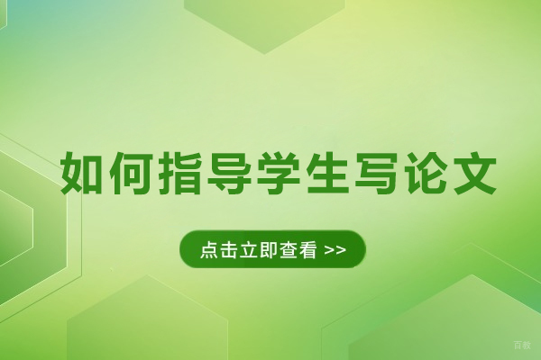 天津论文-如何指导学生写论文-指导学生写论文的技巧有哪些