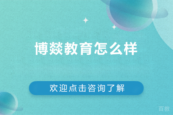 北京博燚教育怎么样-北京博燚教育好不好