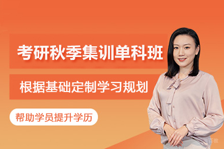 合肥考研秋季集训单科培训班