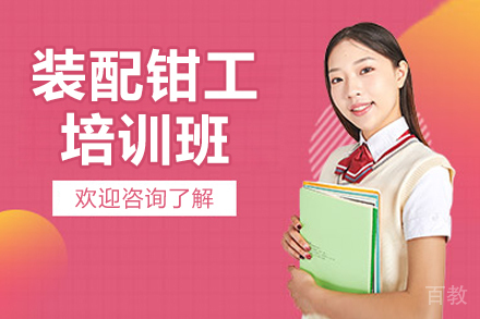 苏州装配钳工培训班