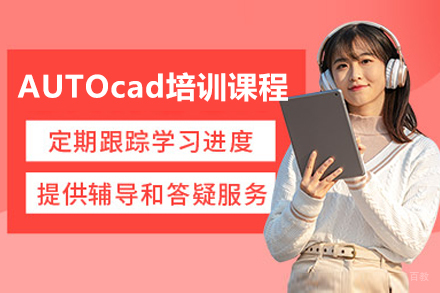 苏州AUTOcad培训课程