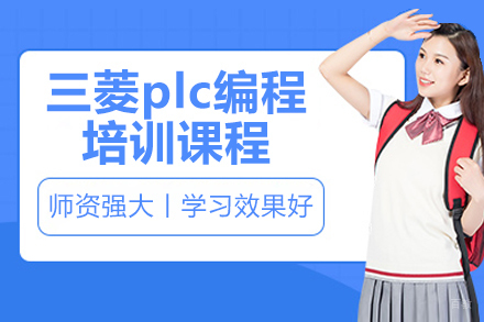 苏州三菱plc编程培训课程