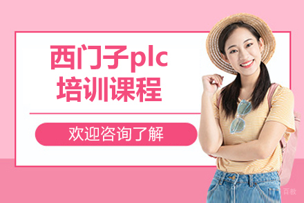 苏州西门子plc培训课程