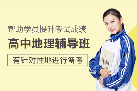 上海高中地理辅导班