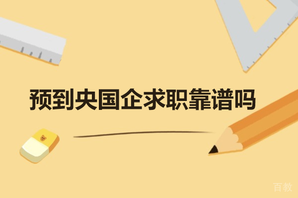 太原资格认证-太原预到央国企求职靠谱吗