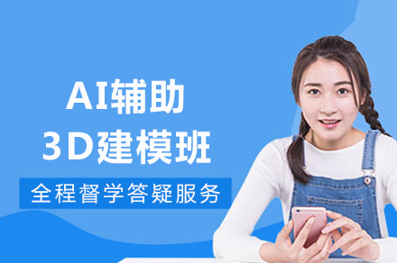 成都AI辅助3D建模班