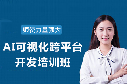 成都AI可视化跨平台开发培训