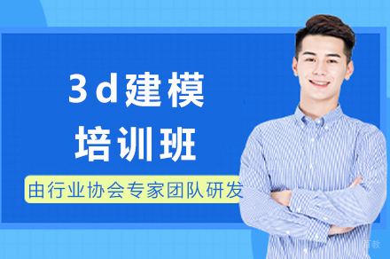 成都3d建模培训班