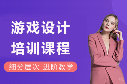 成都游戏设计培训课程