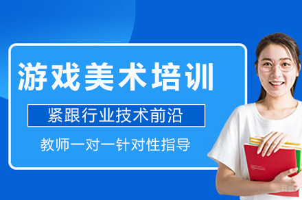 成都游戏美术培训班