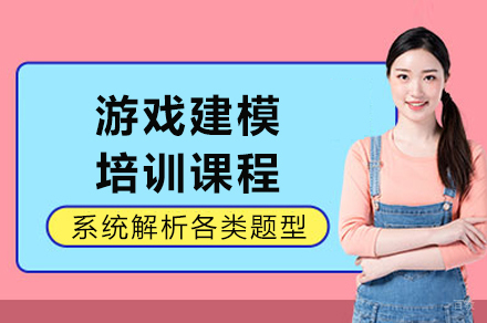 成都游戏建模培训课程