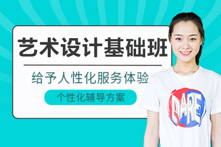 沈阳艺术设计基础培训课程