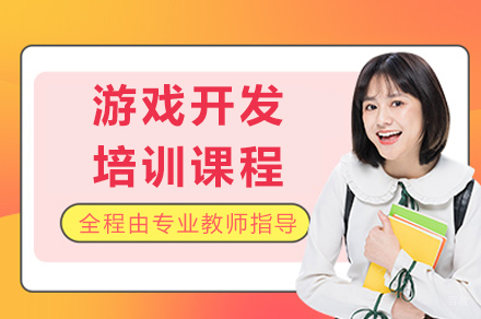 成都游戏开发培训课程