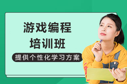 成都游戏编程培训班
