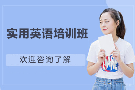 上海实用英语培训班