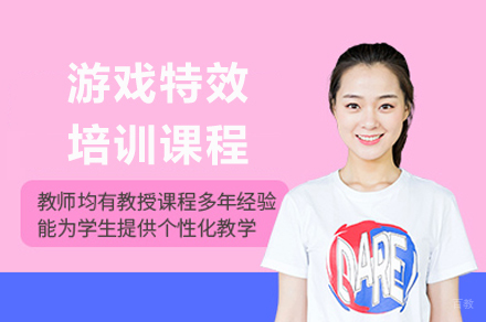 成都游戏特效培训课程