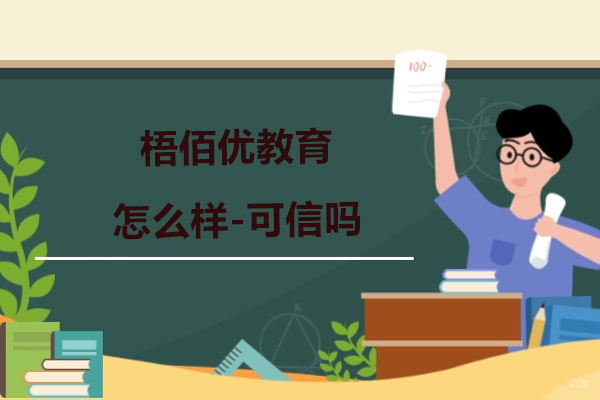 苏州职业技能-苏州梧佰优教育怎么样-可信吗