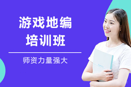 成都游戏地编培训班