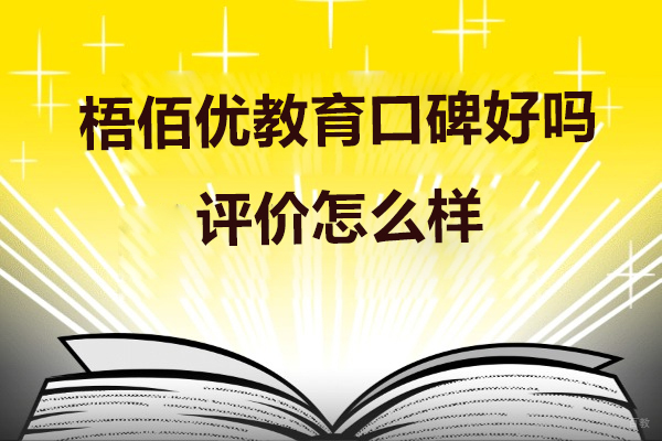 苏州职业技能-苏州梧佰优教育口碑好吗-评价怎么样