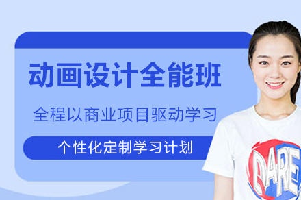 成都动画设计全能班
