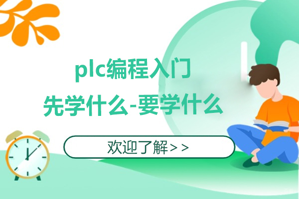 苏州职业技能-plc编程入门先学什么-要学什么