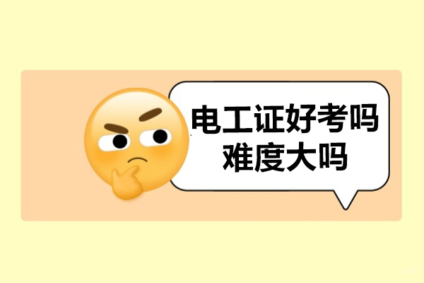 苏州职业技能-电工证好考吗-难度大吗