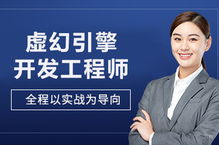 沈阳虚幻引擎交互开发工程师辅导班