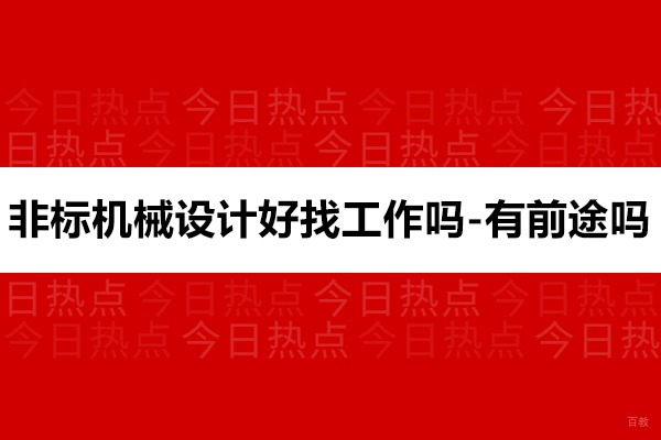 苏州职业技能-非标机械设计好找工作吗-有前途吗