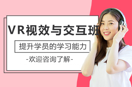 沈阳VR视效与交互辅导班