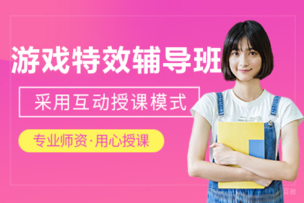 沈阳游戏特效辅导班