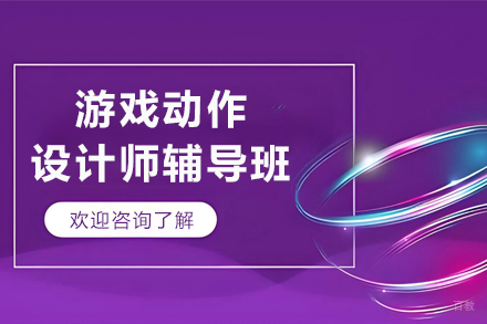 沈阳游戏动作设计师辅导班
